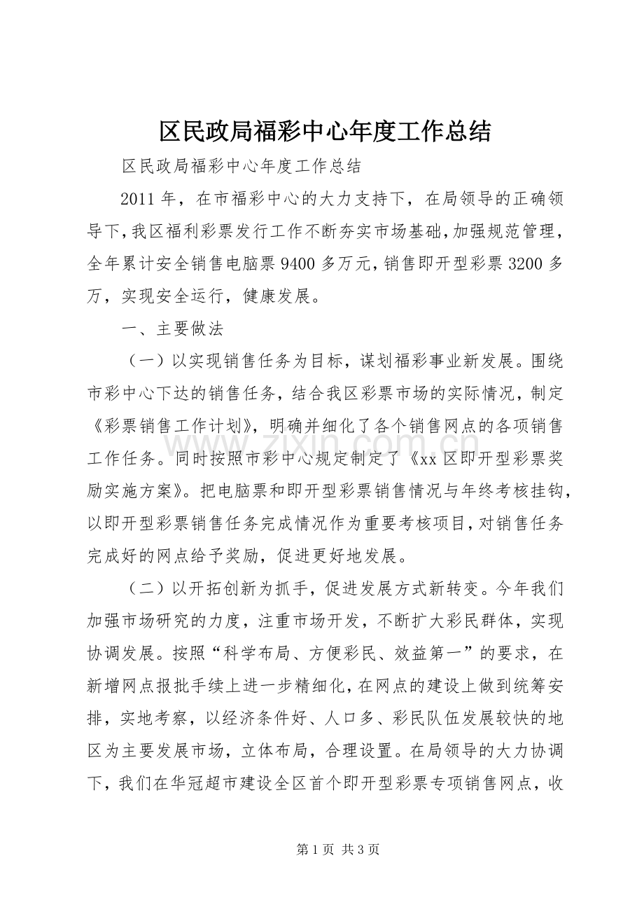 区民政局福彩中心年度工作总结 .docx_第1页