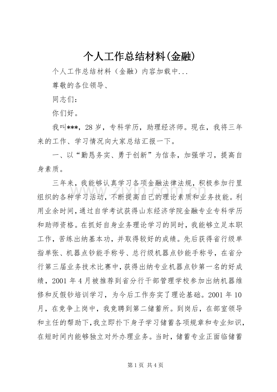 个人工作总结材料(金融) .docx_第1页