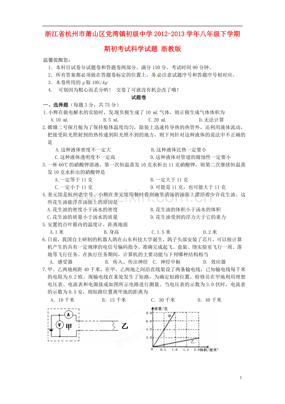 浙江省杭州市2012-2013学年八年级科学下学期期初考试试题-浙教版.doc_第1页