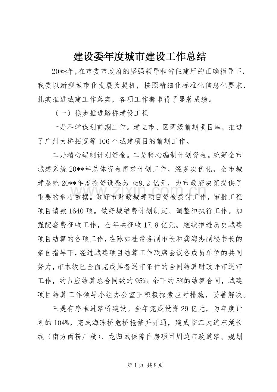 建设委年度城市建设工作总结 .docx_第1页