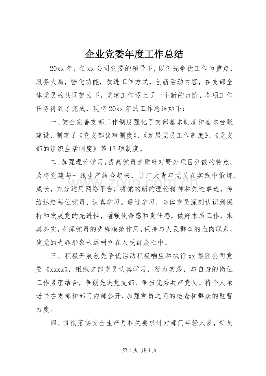 企业党委年度工作总结 .docx_第1页