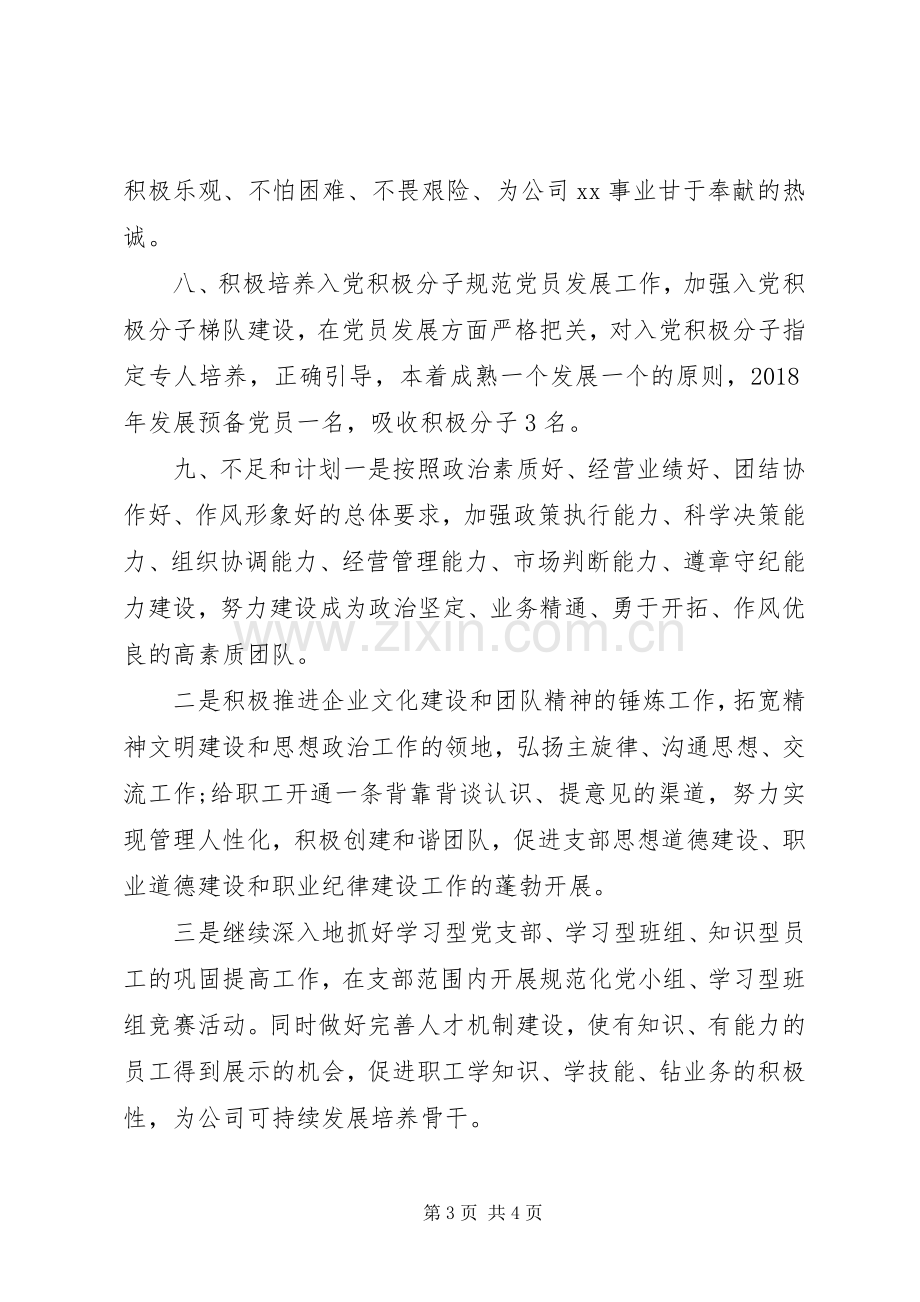 企业党委年度工作总结 .docx_第3页