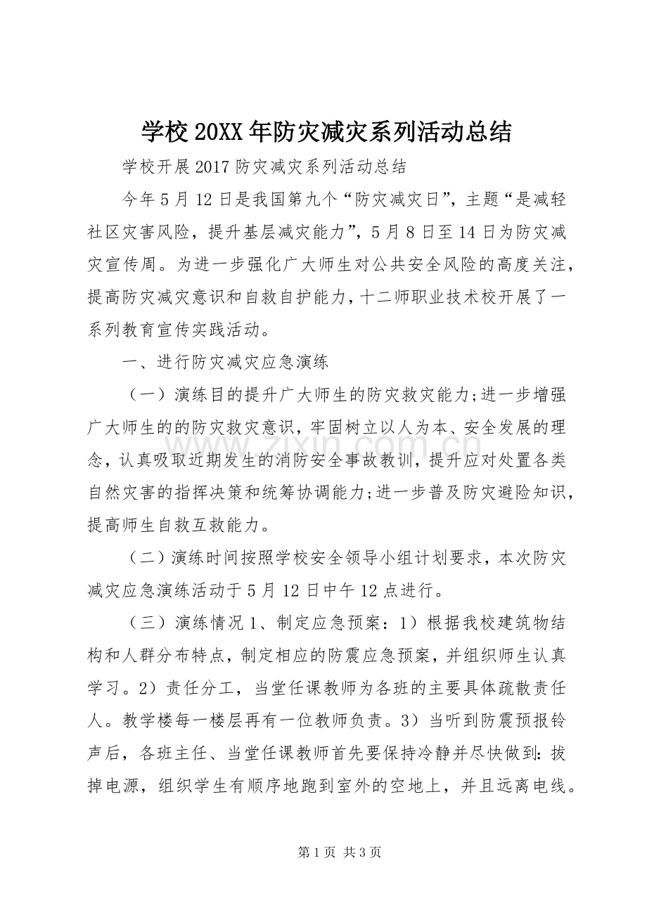 学校20XX年防灾减灾系列活动总结.docx_第1页