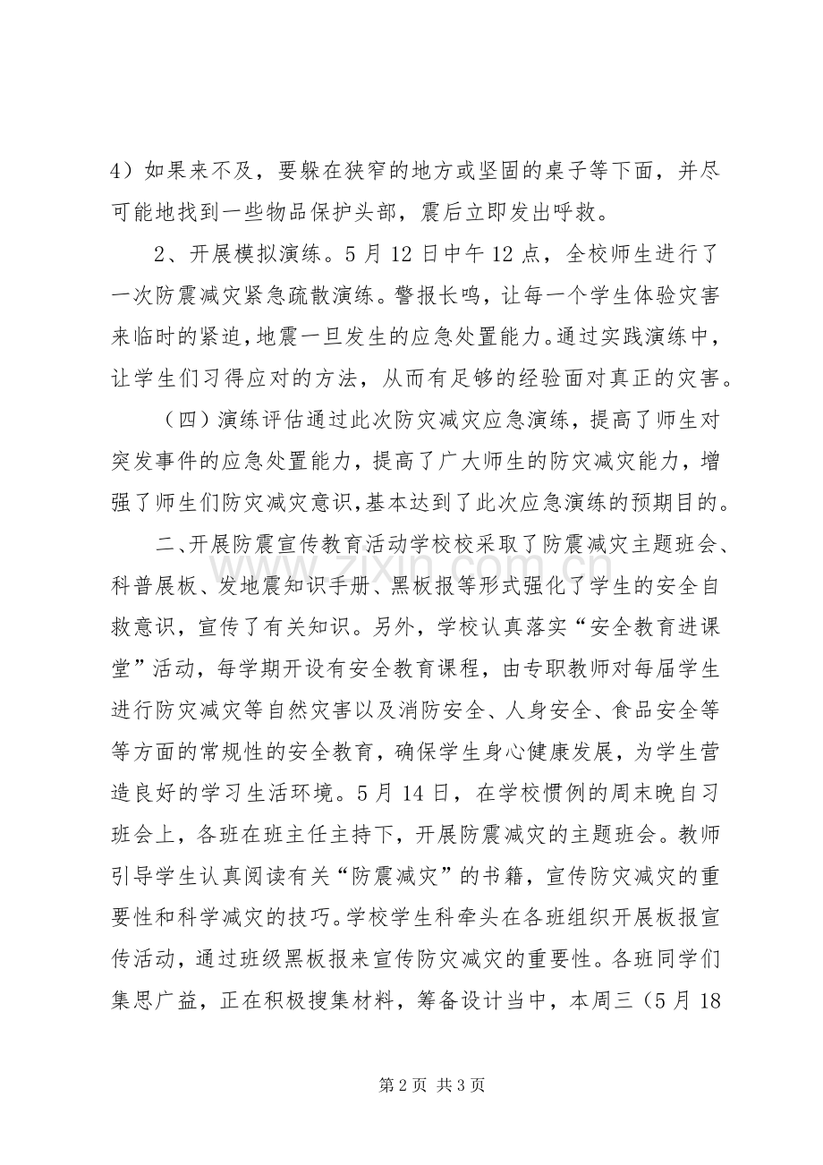 学校20XX年防灾减灾系列活动总结.docx_第2页