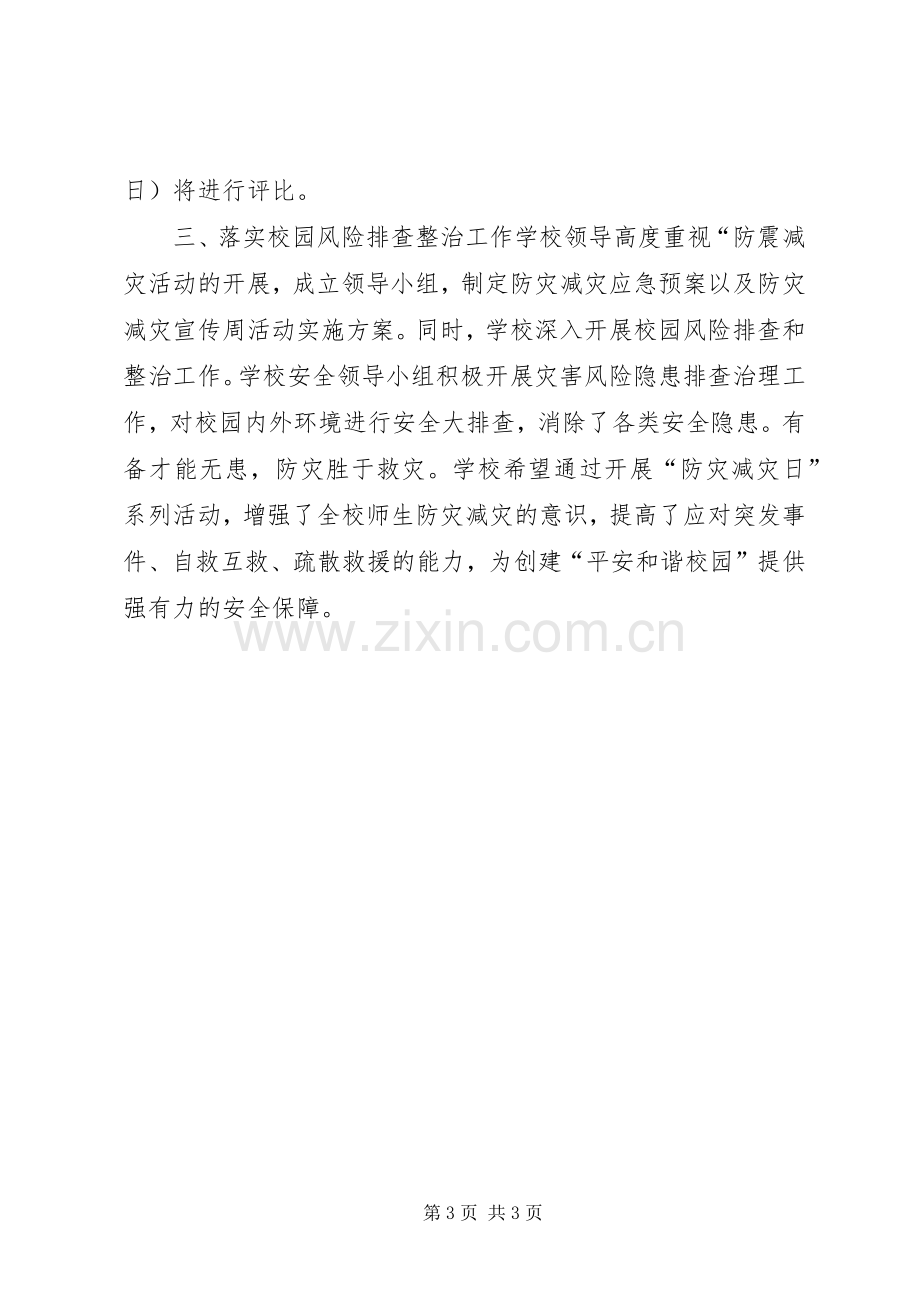 学校20XX年防灾减灾系列活动总结.docx_第3页