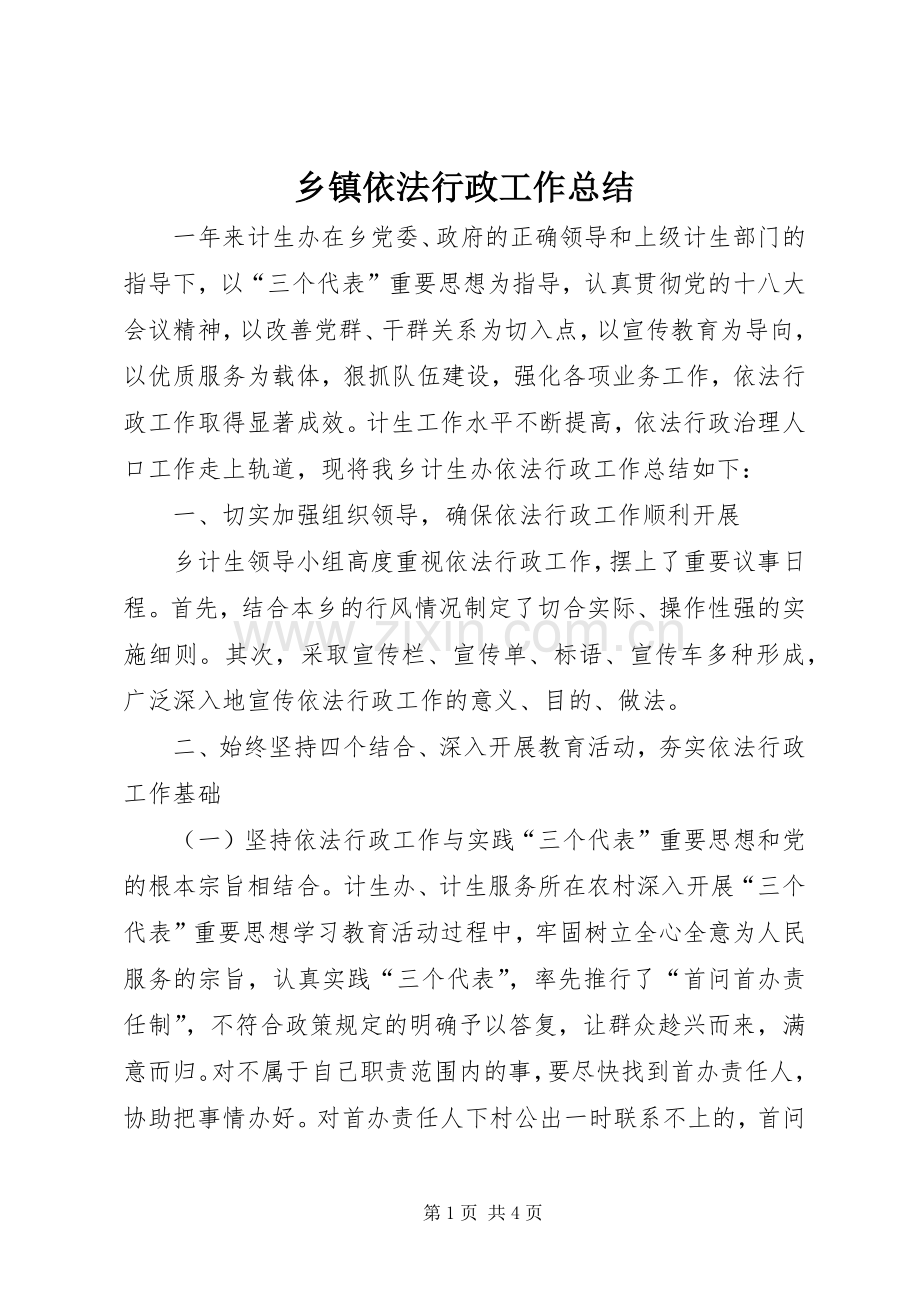 乡镇依法行政工作总结 .docx_第1页