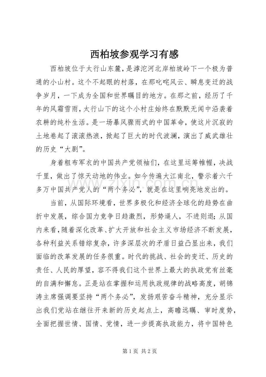 西柏坡参观学习有感.docx_第1页