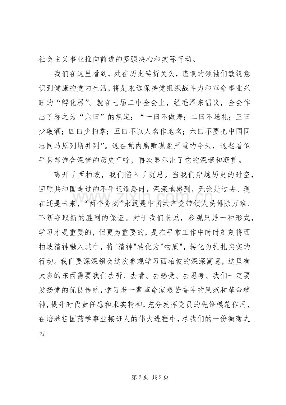 西柏坡参观学习有感.docx_第2页