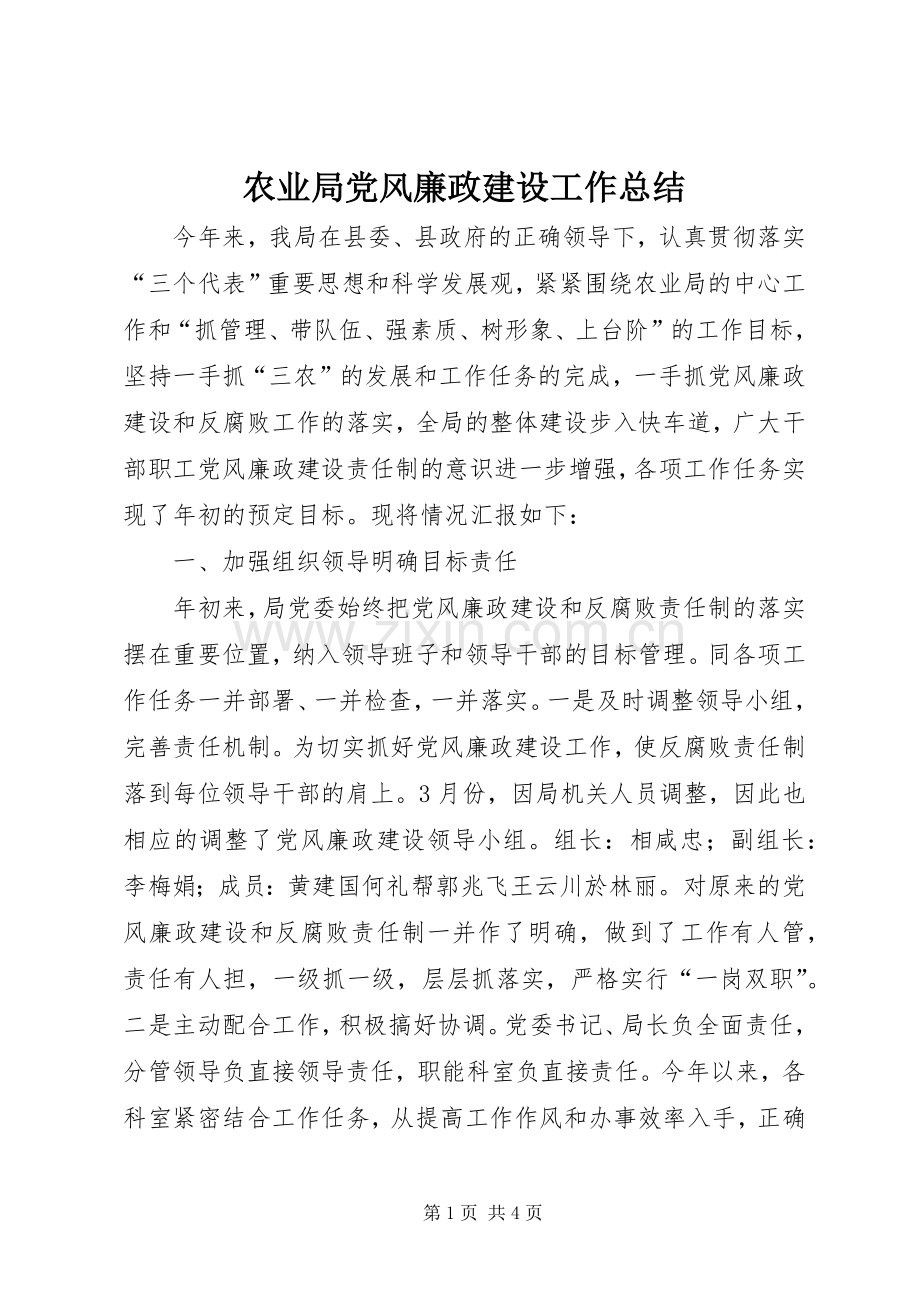 农业局党风廉政建设工作总结 .docx_第1页