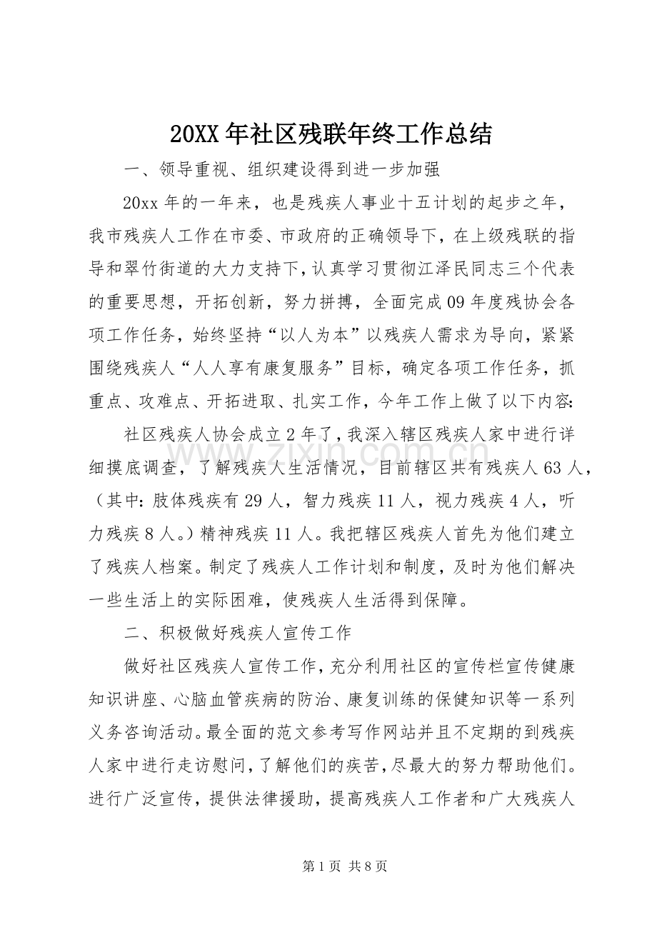 20XX年社区残联年终工作总结 .docx_第1页