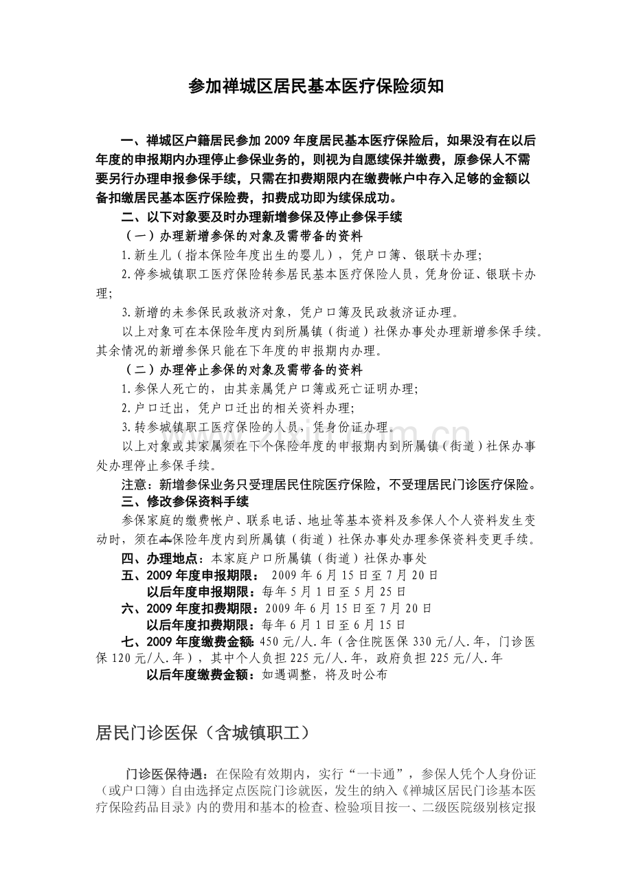 参加禅城区居民基本医疗保险须知.docx_第1页