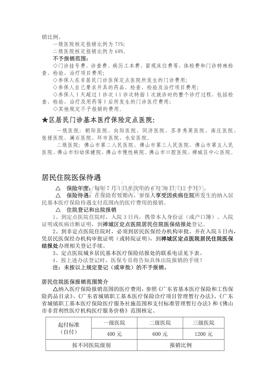 参加禅城区居民基本医疗保险须知.docx_第2页