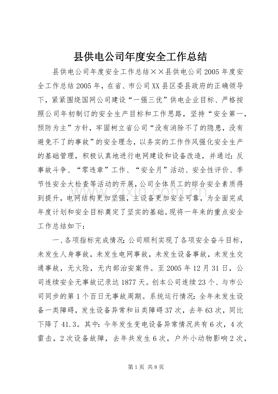 县供电公司年度安全工作总结 .docx_第1页