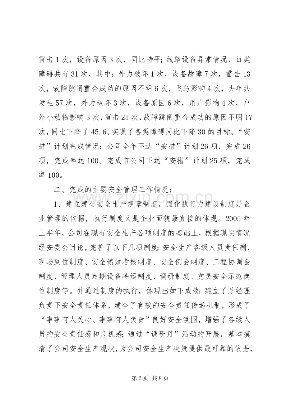 县供电公司年度安全工作总结 .docx_第2页