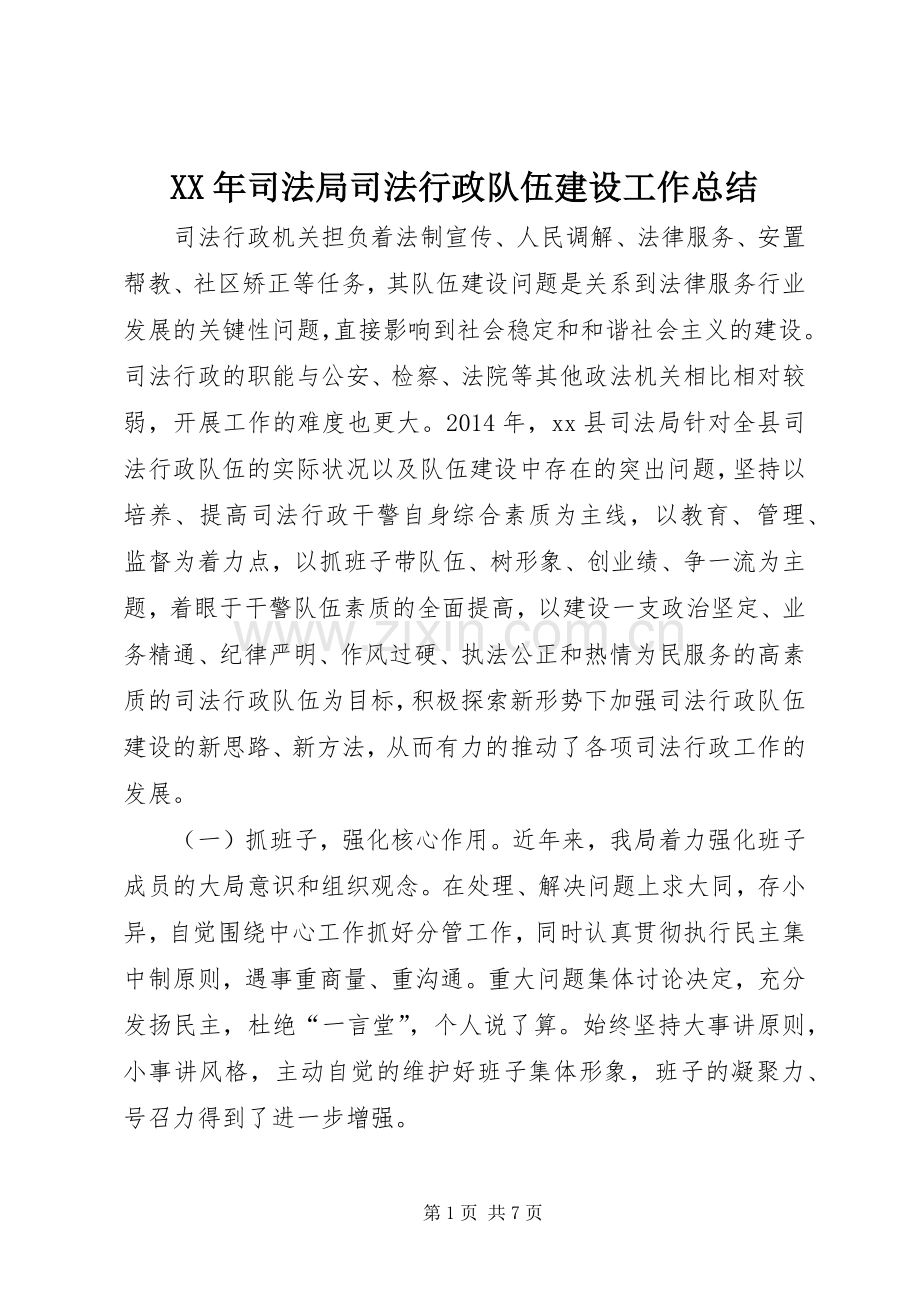 XX年司法局司法行政队伍建设工作总结 .docx_第1页