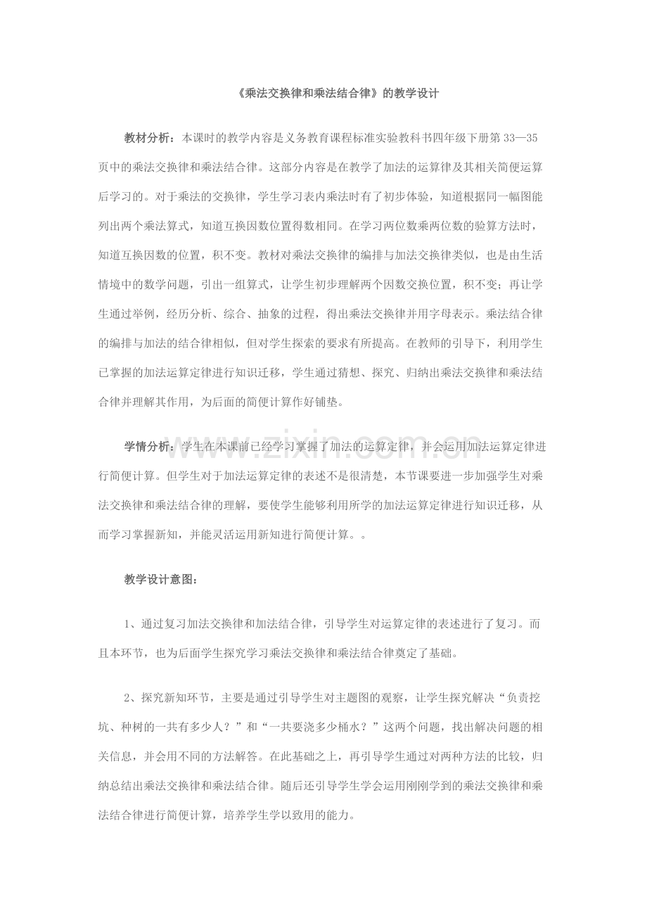 《乘法交换律和乘法结合律》的教学设计.doc_第1页