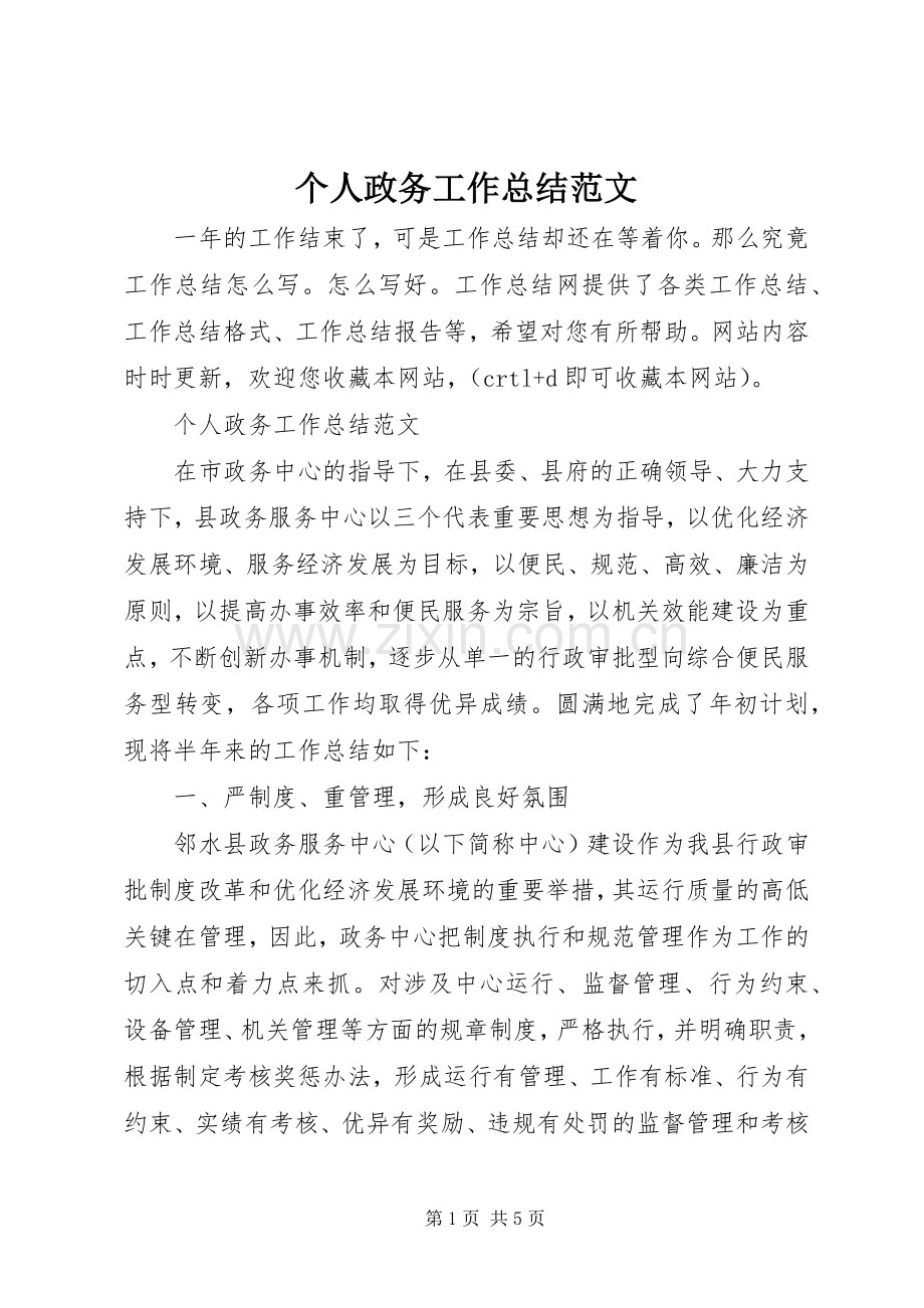 个人政务工作总结范文 .docx_第1页