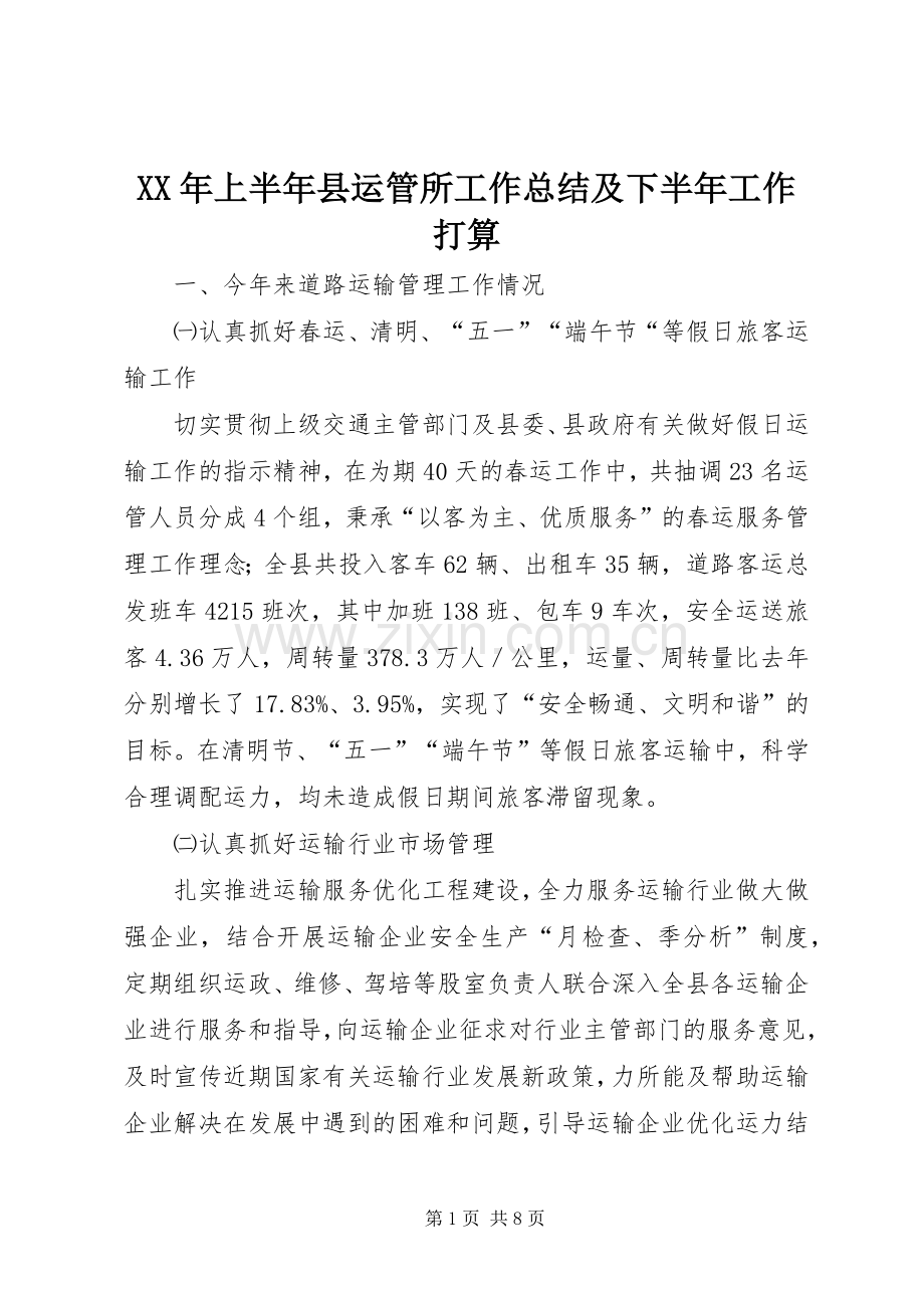 XX年上半年县运管所工作总结及下半年工作打算 .docx_第1页