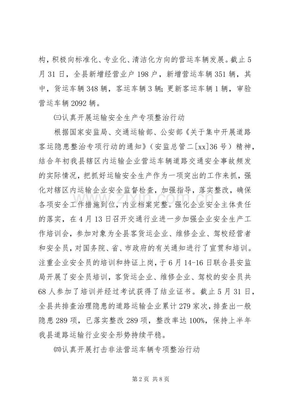 XX年上半年县运管所工作总结及下半年工作打算 .docx_第2页