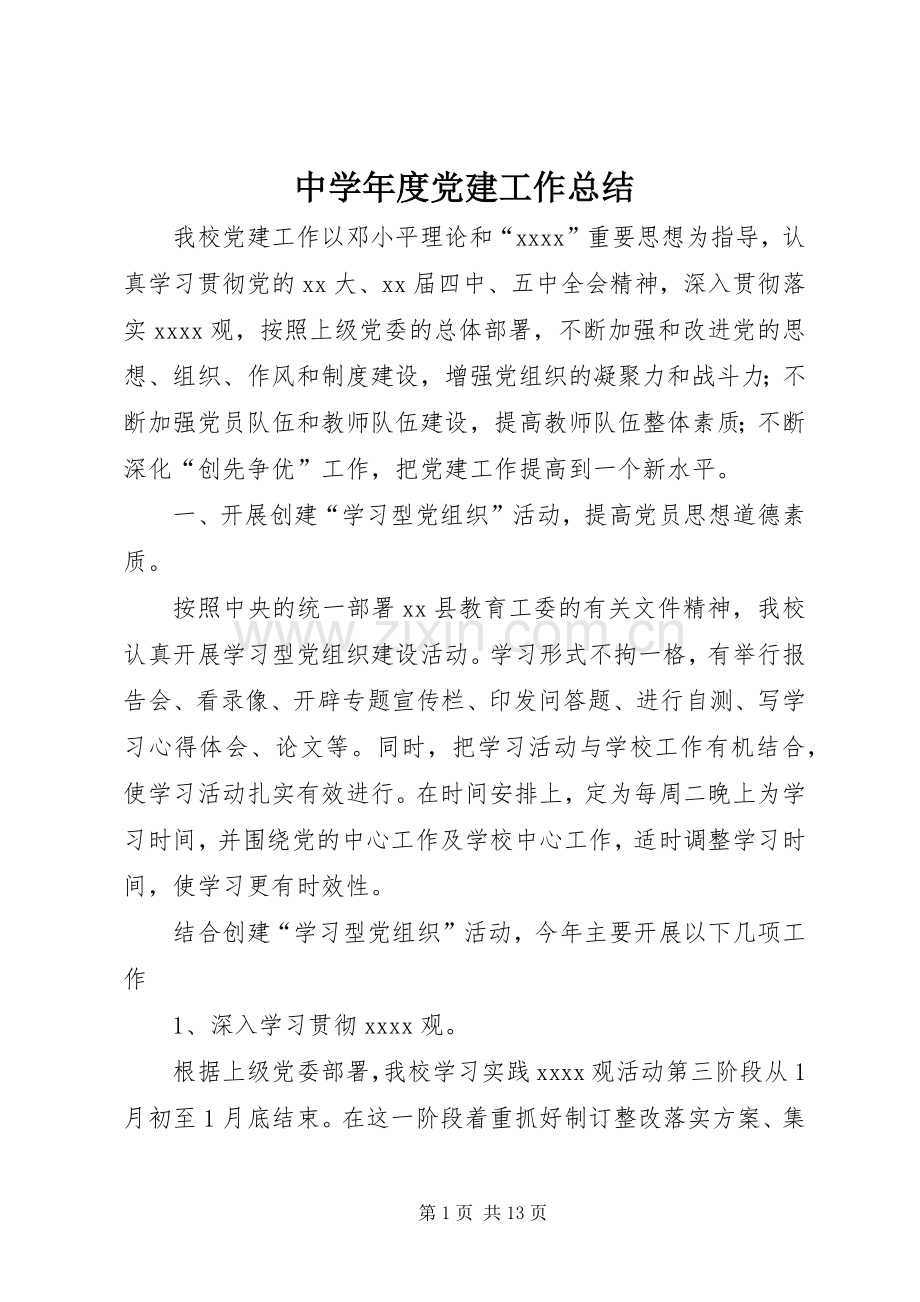 中学年度党建工作总结 .docx_第1页