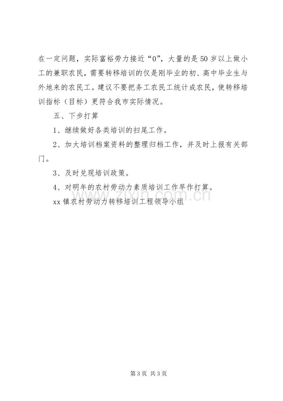 上半年农村劳动力素质培训工作总结 .docx_第3页