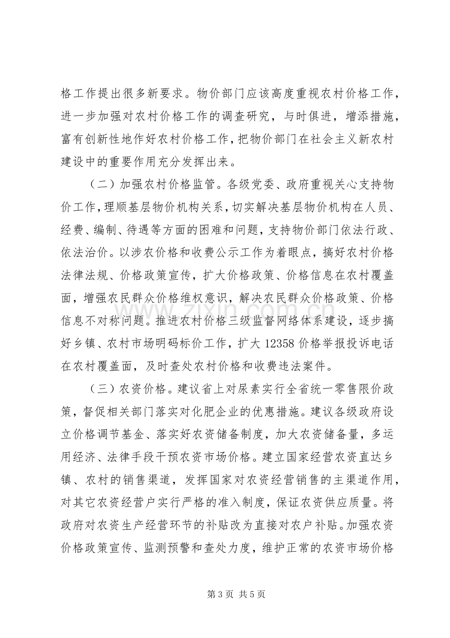 “物价部门为建设社会主义新农村服务”调研总结 .docx_第3页