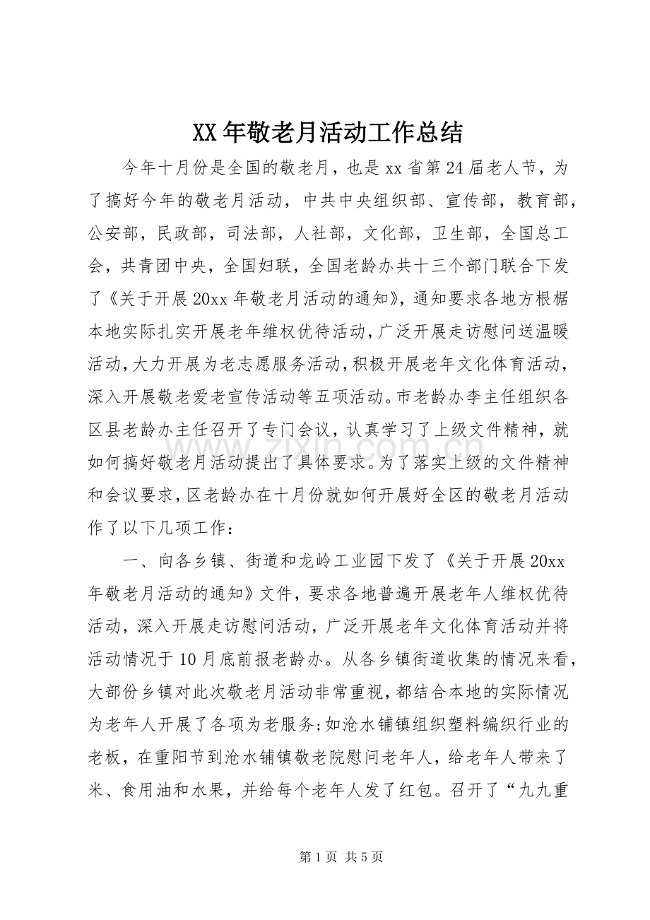 XX年敬老月活动工作总结 .docx_第1页