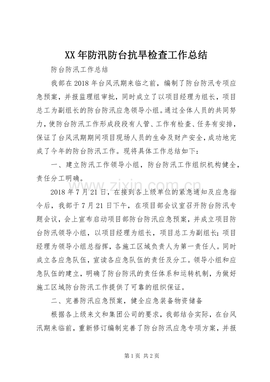 XX年防汛防台抗旱检查工作总结 .docx_第1页