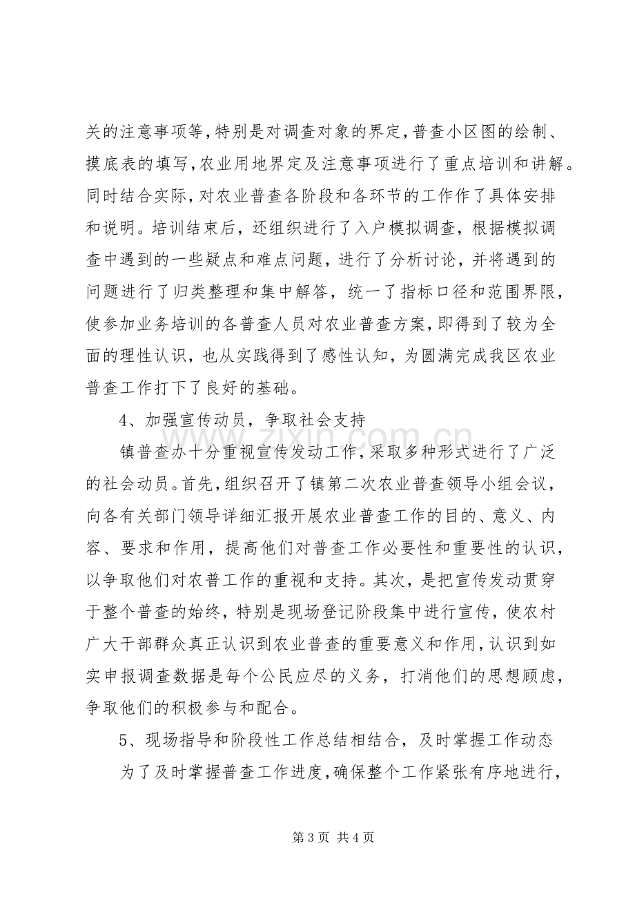 乡镇第二次农业普查摸底工作总结 .docx_第3页