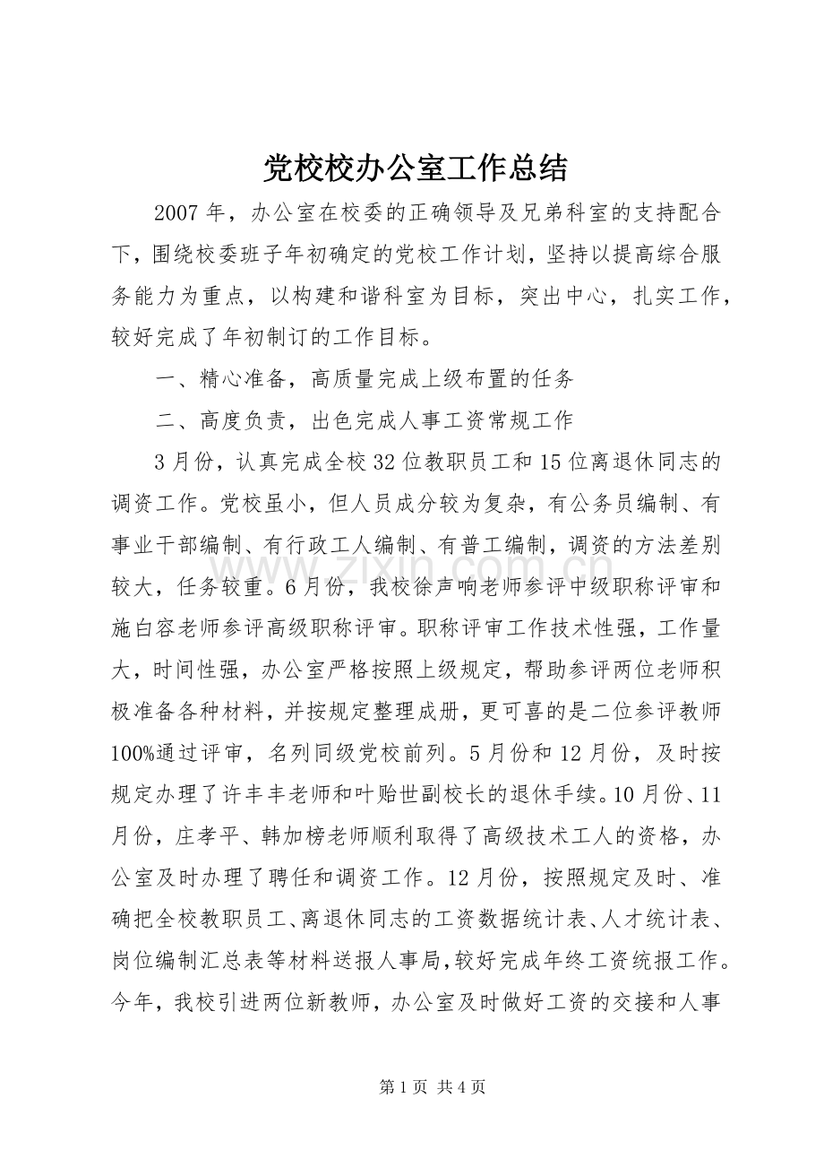 党校校办公室工作总结 .docx_第1页