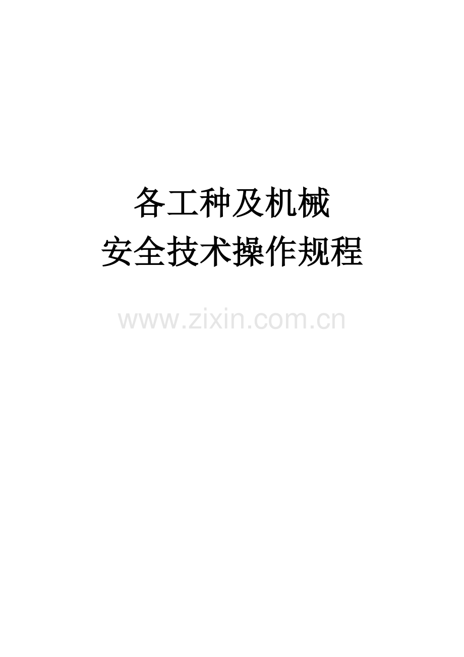 各工种及机械设备操作规程.docx_第1页