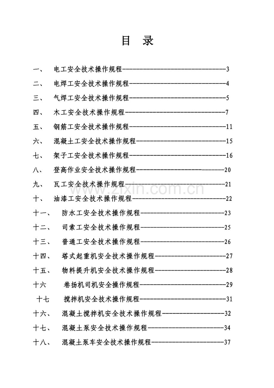 各工种及机械设备操作规程.docx_第2页