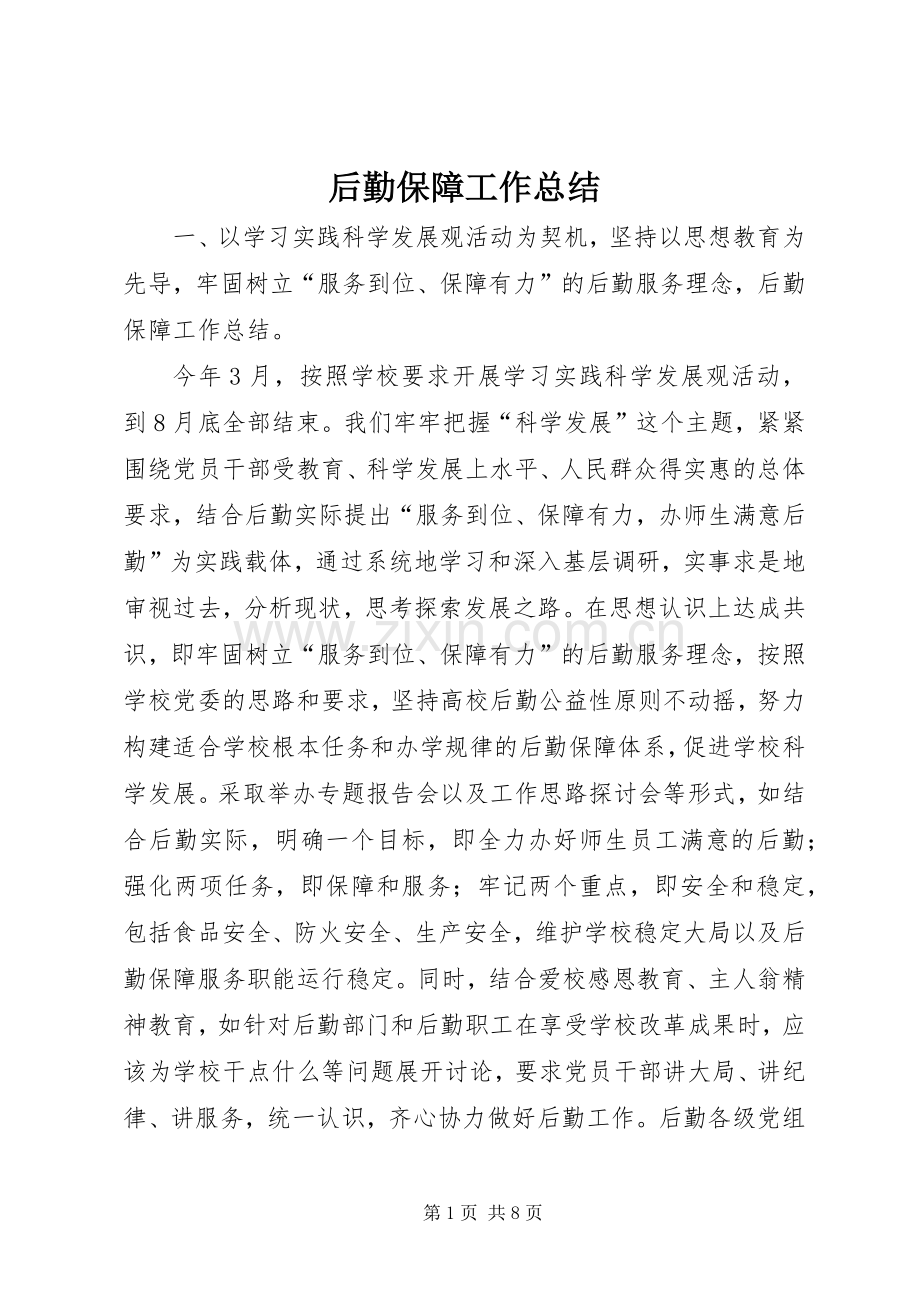 后勤保障工作总结 .docx_第1页