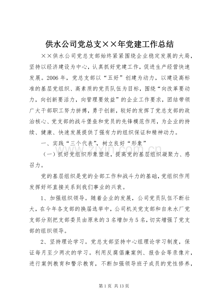 供水公司党总支××年党建工作总结 .docx_第1页