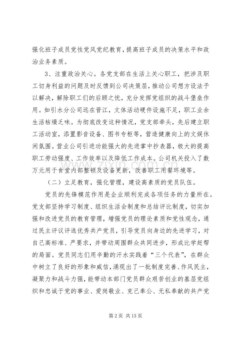 供水公司党总支××年党建工作总结 .docx_第2页