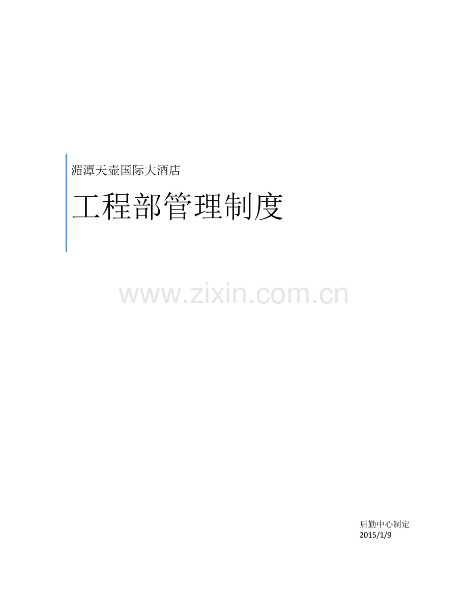 天壶酒店工程部制度.docx_第1页