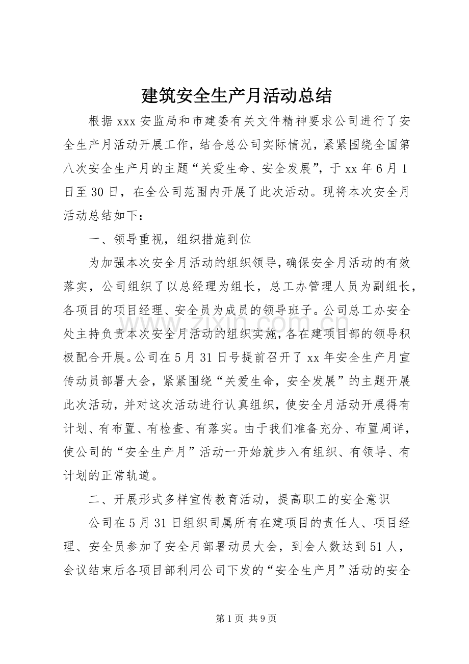 建筑安全生产月活动总结 .docx_第1页