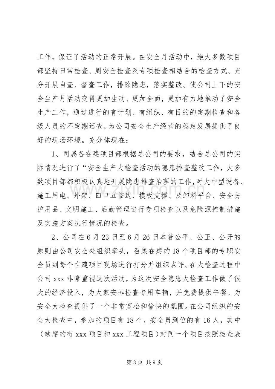 建筑安全生产月活动总结 .docx_第3页