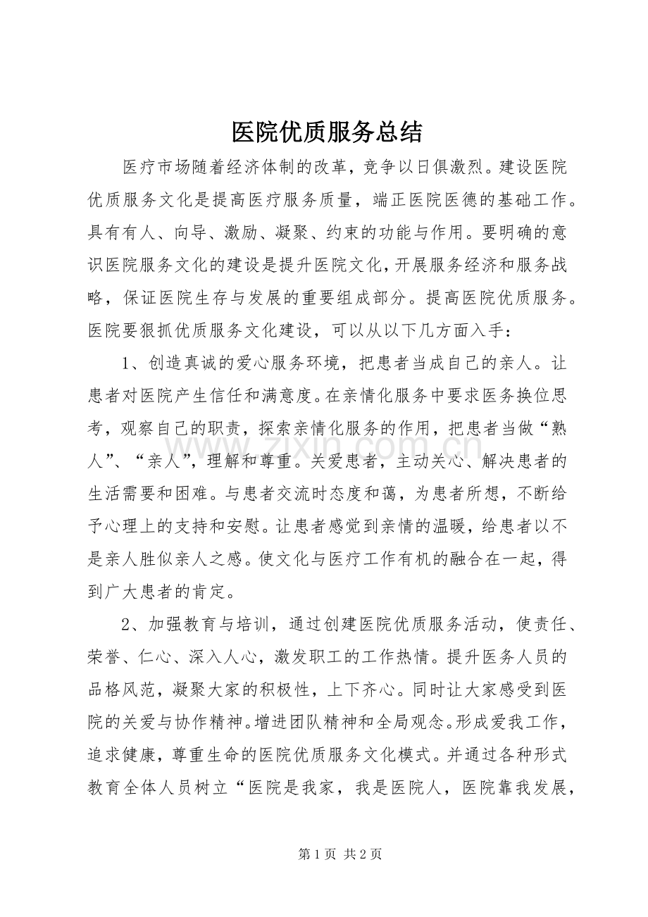 医院优质服务总结 .docx_第1页