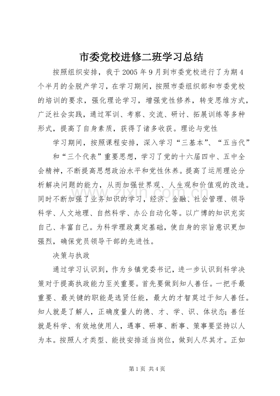 市委党校进修二班学习总结 .docx_第1页