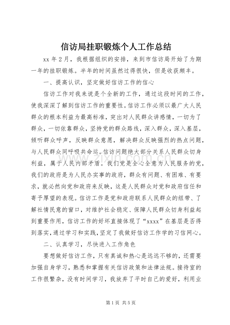 信访局挂职锻炼个人工作总结 .docx_第1页