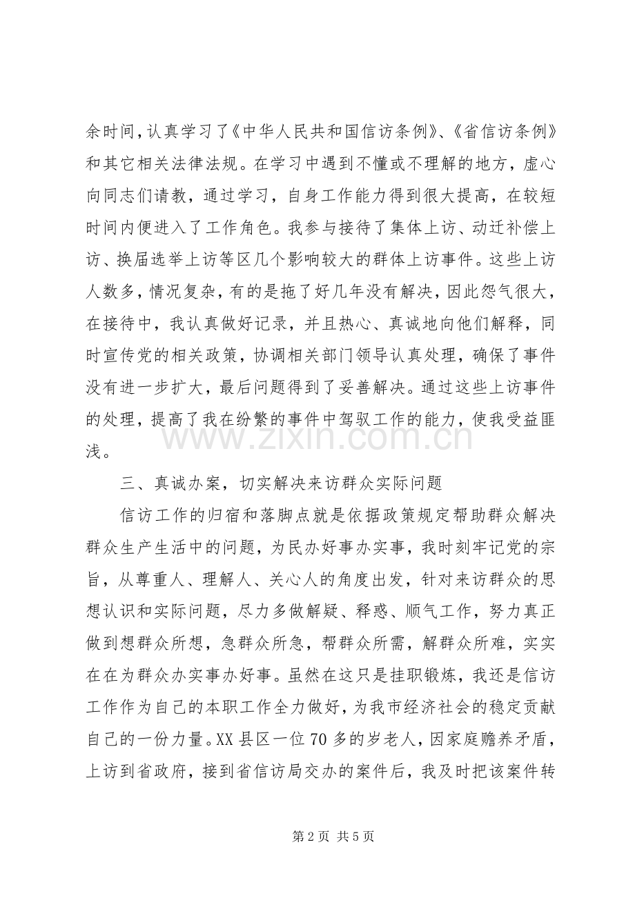 信访局挂职锻炼个人工作总结 .docx_第2页