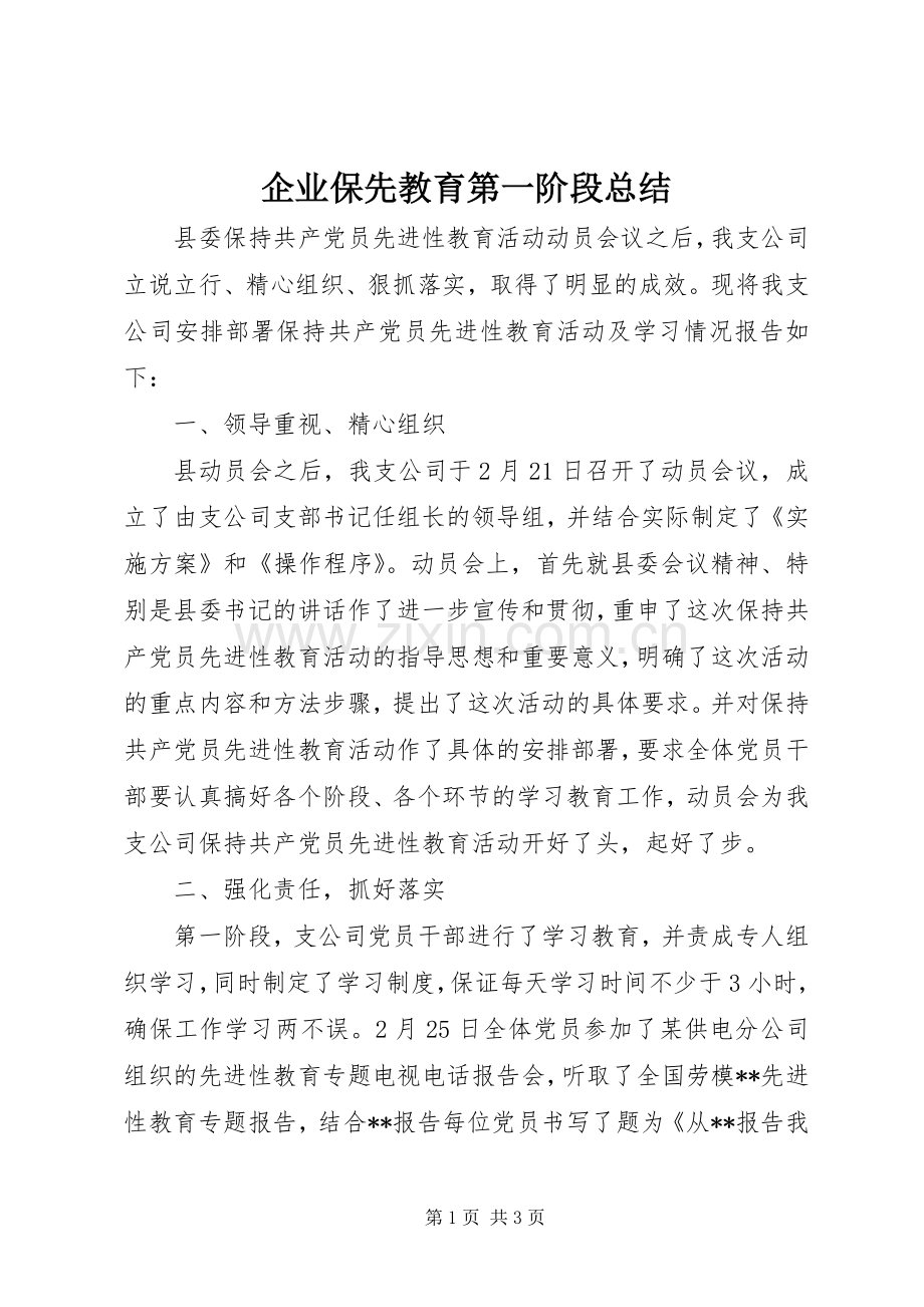 企业保先教育第一阶段总结 .docx_第1页