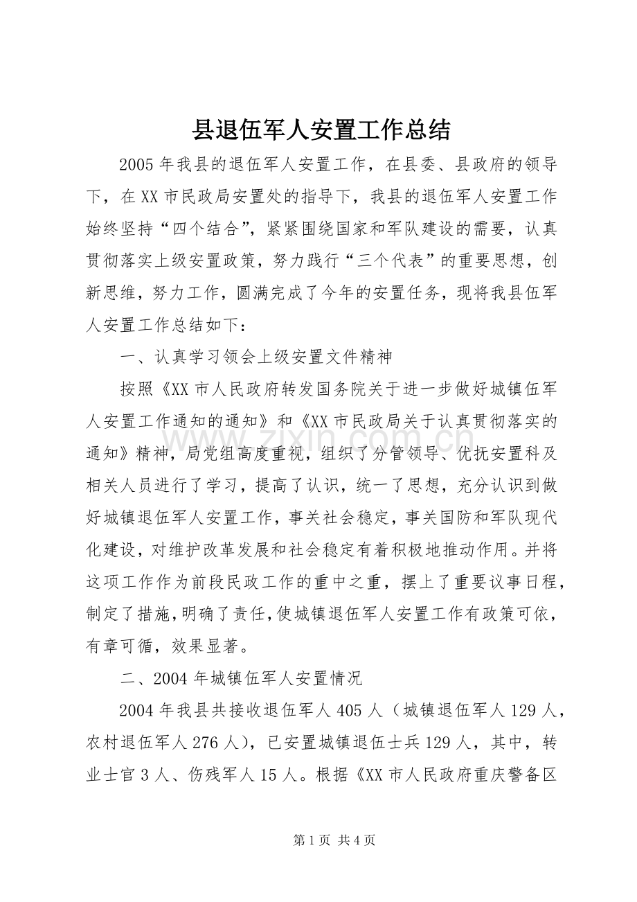 县退伍军人安置工作总结 .docx_第1页