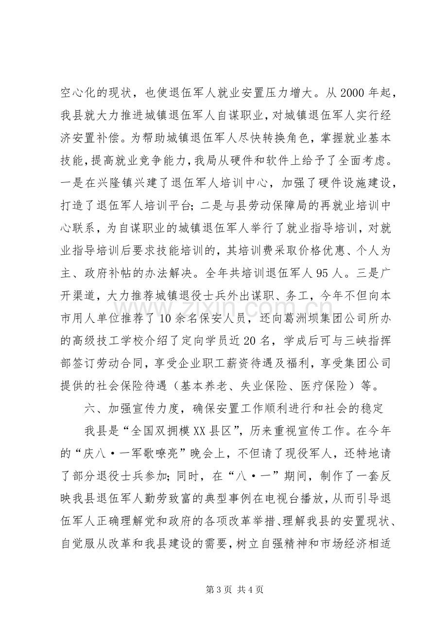 县退伍军人安置工作总结 .docx_第3页