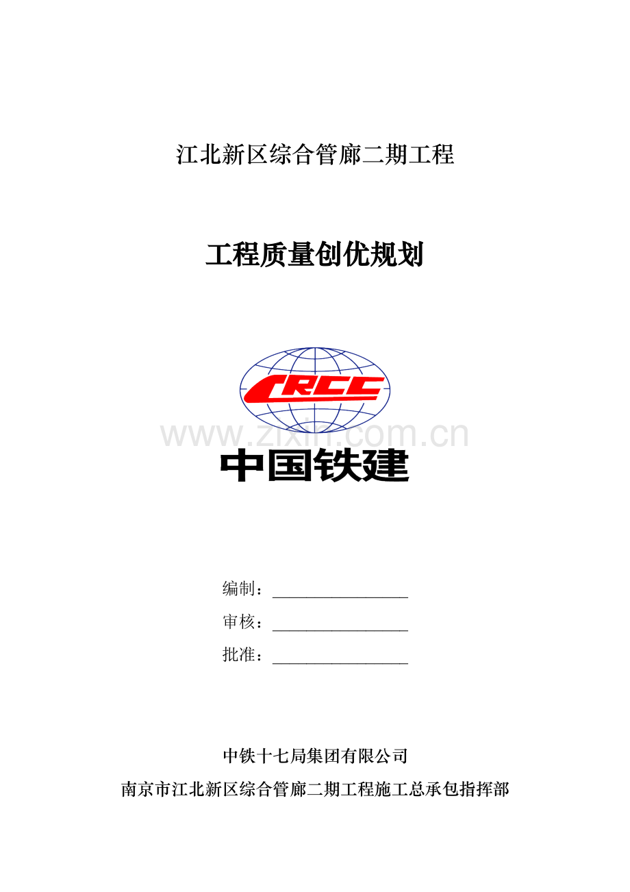 工程质量创优规划.docx_第1页