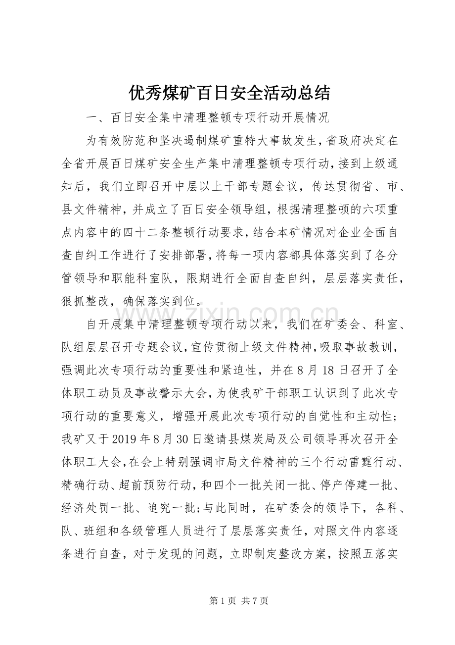 优秀煤矿百日安全活动总结 .docx_第1页