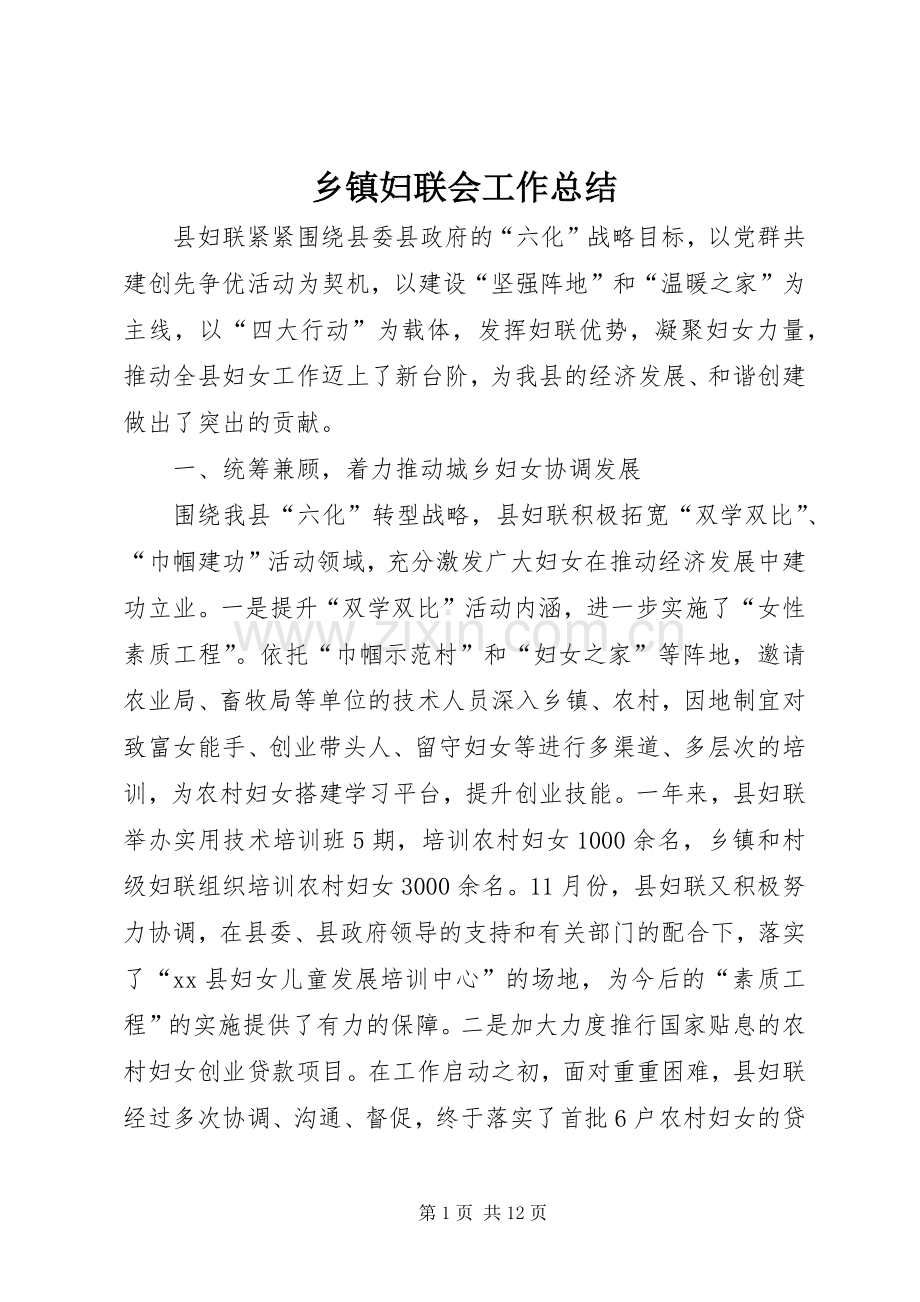 乡镇妇联会工作总结 .docx_第1页