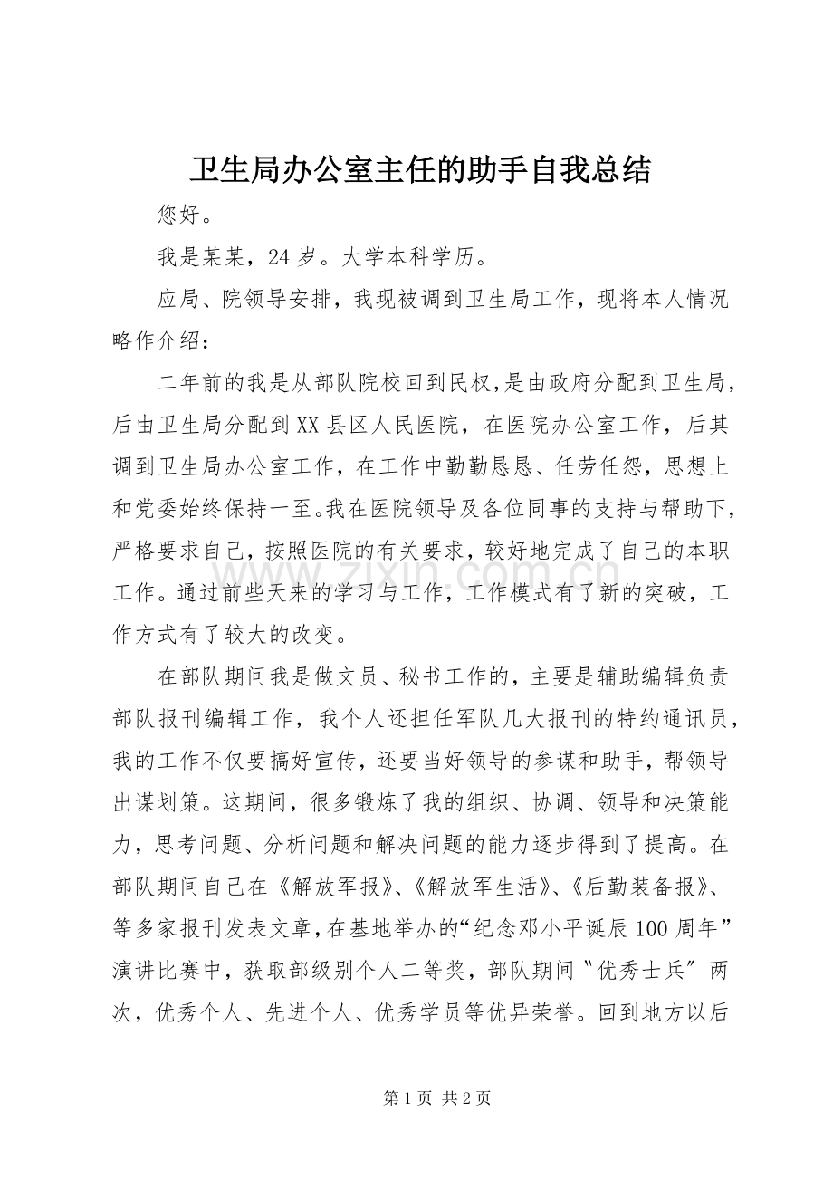 卫生局办公室主任的助手自我总结 .docx_第1页