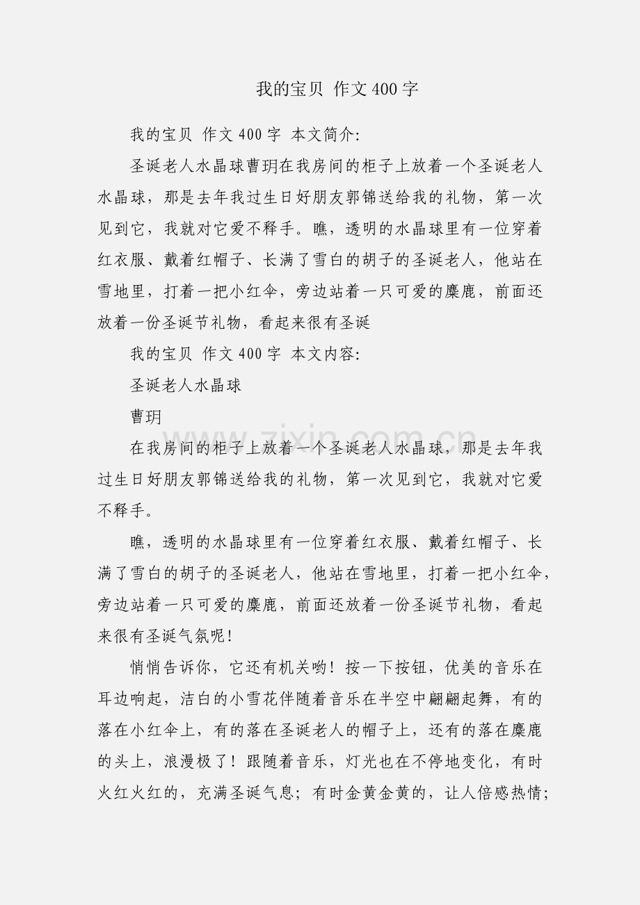 我的宝贝 作文400字.docx_第1页